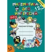 Математика - это интересно. 5-6 лет. Рабочая тетрадь