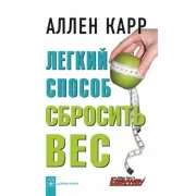 Легкий способ сбросить вес