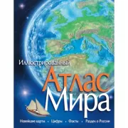 Иллюстрированный атлас мира