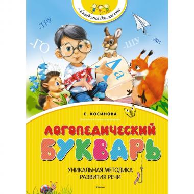 Логопедический букварь