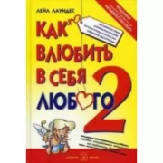 Как влюбить в себя любого-2. Как завоевать сердце мужчины или женщины