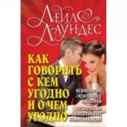 Как говорить с кем угодно и о чем угодно. Психология успешного общения