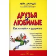 Друзья и любимые: как их найти и удержать