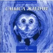 Смысл жизни