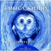 Смысл жизни