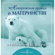 Невероятная правда о материнстве