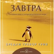 Завтра. Путешествие в непредсказуемом мире