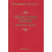 Технология жизни. Книга для героев