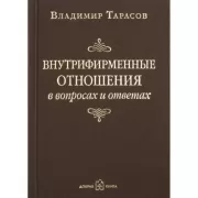Внутрифирменные отношения в вопросах и ответах
