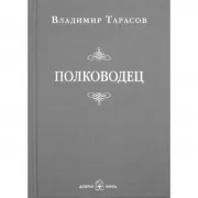 Полководец