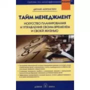 Тайм менеджмент. Искусство планирования и управления своим временем