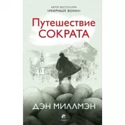 Путешествие Сократа