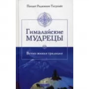 Гималайские мудрецы. Вечно живая традиция