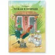 Чужак в огороде