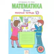 Математика. 2 класс. Рабочая тетрадь №2