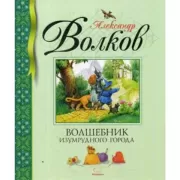 Волшебник Изумрудного города