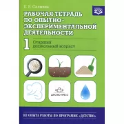 Рабочая тетрадь по опытно-экспериментальной деятельности. №1. Старший дошкольный возраст