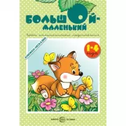 Большой-маленький. Первые математические представления у детей 1-4 лет