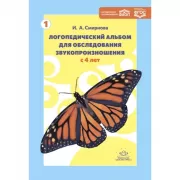 Логопедический альбом для обследования звукопроизношения