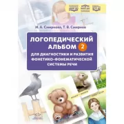 Логопедический альбом для обследования фонетико-фонематической системы речи