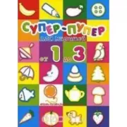 Супер-пупер для малышей от 1 до 3 лет