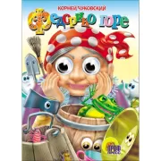 Федорино горе