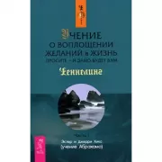 Учение о воплощении желаний в жизнь. Просите - и дано будет вам. Часть 1