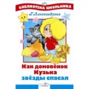 Как домовенок Кузька звезды спасал