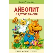 Айболит и другие сказки