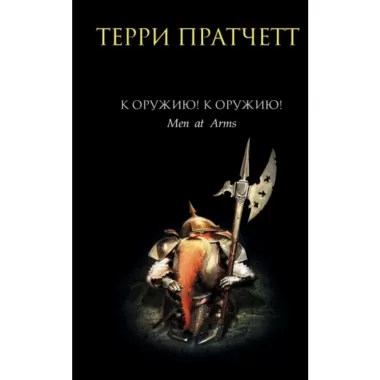К оружию! К оружию!