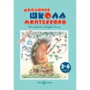 Домашняя школа Монтессори. Сенсорное развитие для детей 2-4 лет