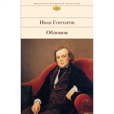 Обломов