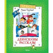 Денискины рассказы
