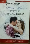 Сердце к твоим ногам