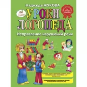 Уроки логопеда. Исправление нарушений речи