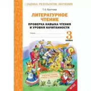 Литературное чтение. Проверка навыка чтения и уровня начитанности. 3 класс