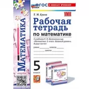 Рабочая тетрадь по математике. 5 класс