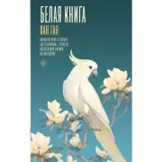 Белая книга