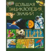 Большая энциклопедия знаний
