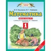 Математика. 1 класс. Рабочая тетрадь №2