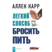 Легкий способ бросить пить