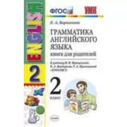 Грамматика английского языка. Книга для родителей. 2 класс