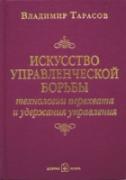 Искусство управленческой борьбы. Технологии перехвата и удержания