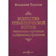 Искусство управленческой борьбы. Технологии перехвата и удержания