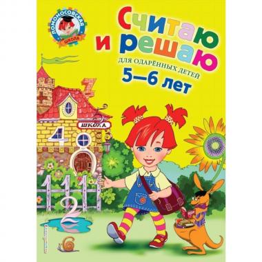 Считаю и решаю. Для детей 5-6 лет