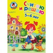 Считаю и решаю. Для детей 5-6 лет