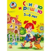 Считаю и решаю. Для детей 5-6 лет