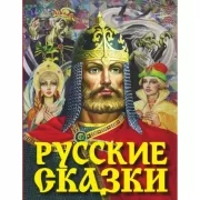 Русские сказки