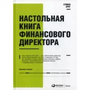 Настольная книга финансового директора