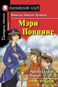Мэри Поппинс